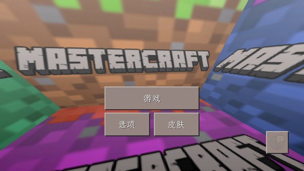 我的新世界中文版