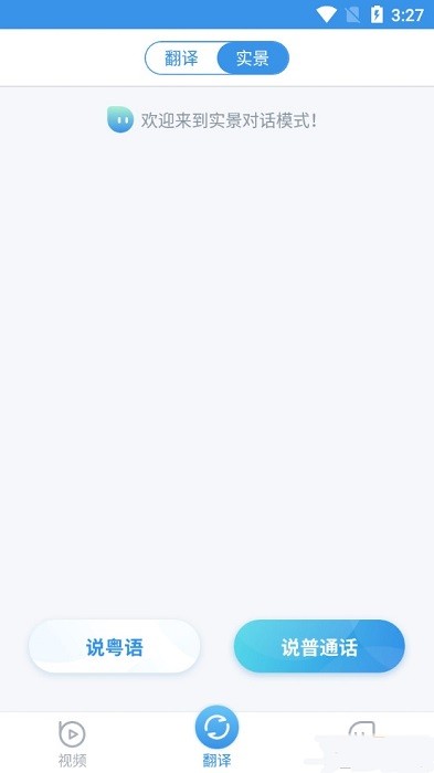 粤语翻译器语音app