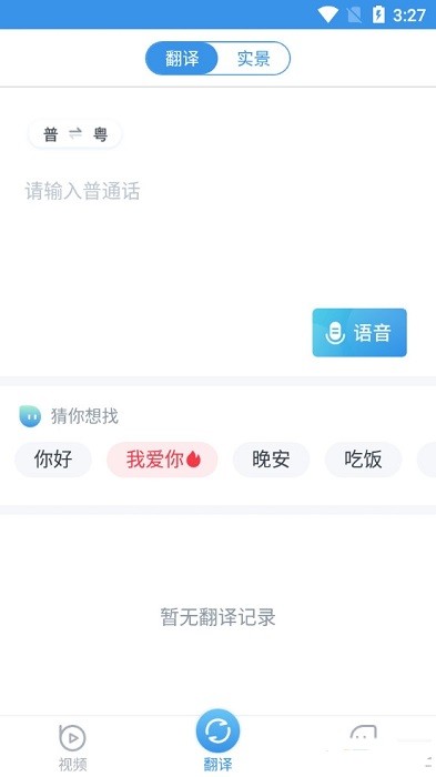 粤语翻译器语音app
