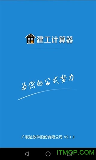 建工计算器手机版