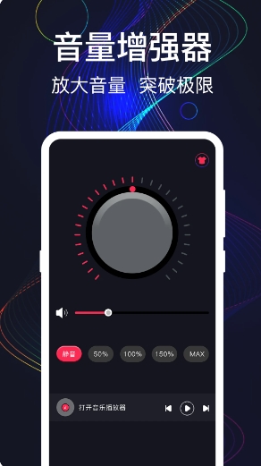 手机音量增强