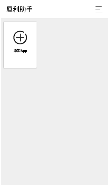 犀利助手最新版
