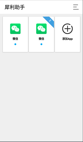 犀利助手最新版