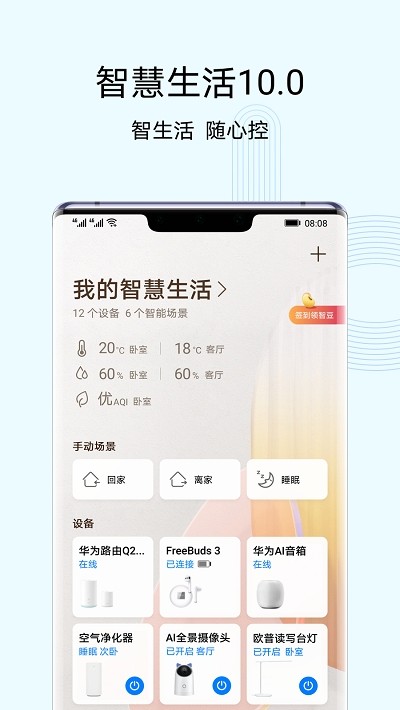 华为路由器管理app(智慧生活)