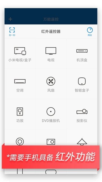 小米手机万能遥控器app