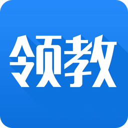 领教官方最新版