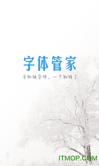 字体管家app