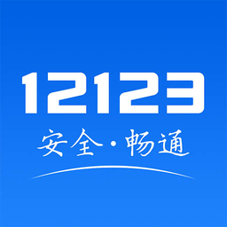 12123预约考试app