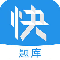 建造师快题库软件