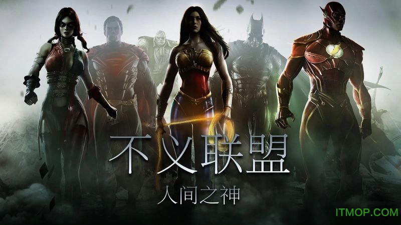 不义联盟人间之神破解版