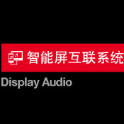 广汽本田智能互联系统手机版