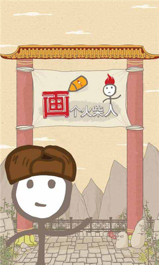 画个火柴人免费版