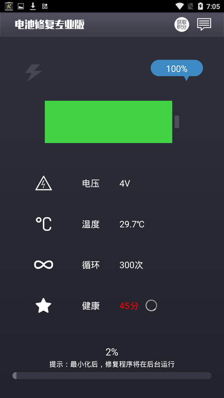 电池修复增强版app