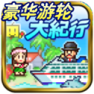 豪华游轮大纪行完整汉化版
