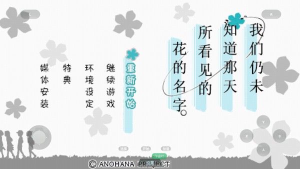 未闻花名手机移植