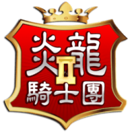 炎龙骑士团2（Flame Dragon 2）