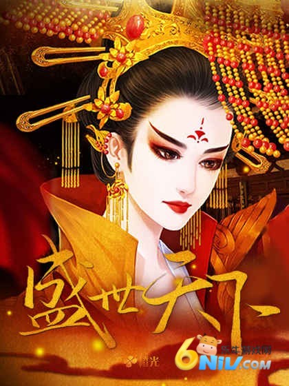盛世天下之女帝篇