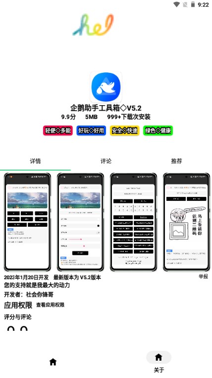 企鹅助手工具箱