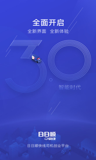 日日顺快线司机