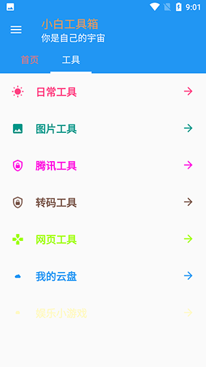 小白工具箱