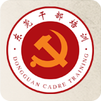 东莞干部培训云课堂