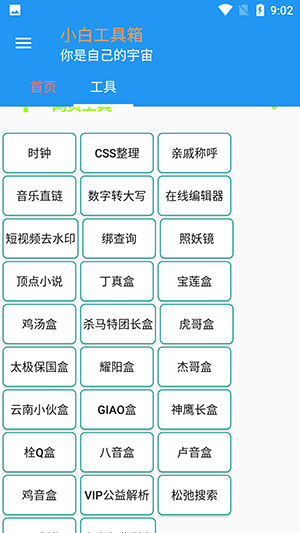 小白工具箱