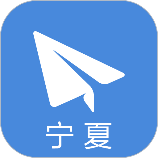 习讯宁夏