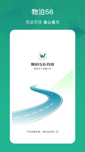 56找货平台app官方版(改名物泊56找货)