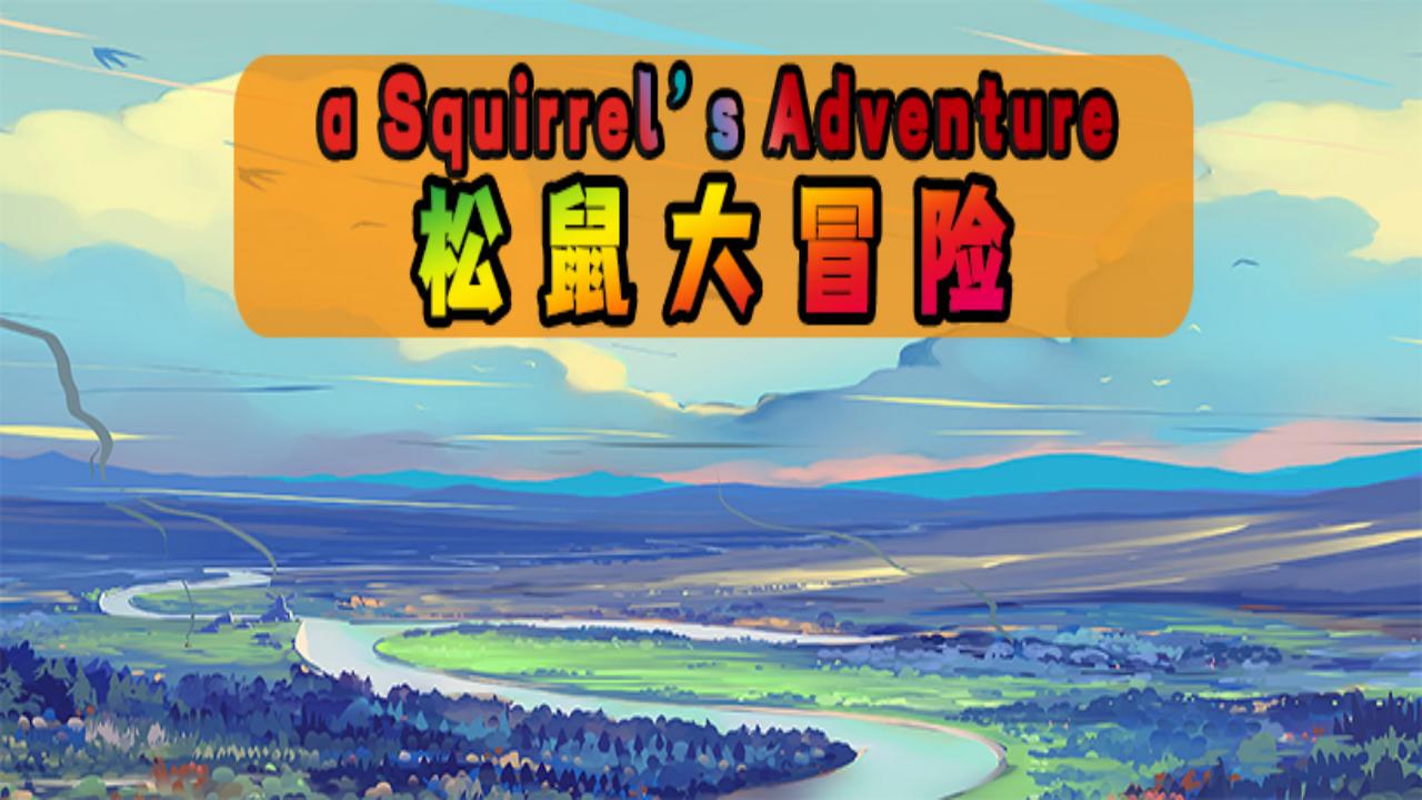 松鼠大冒险