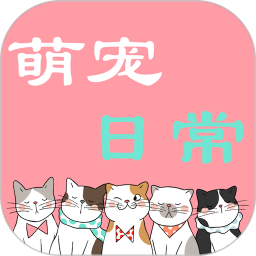 萌宠日常