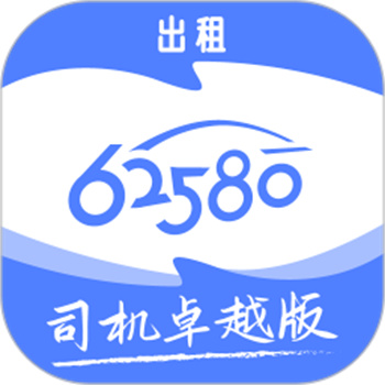 62580卓越版司机端