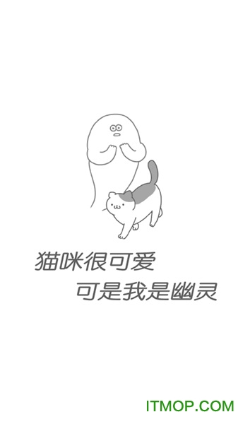 猫咪很可爱可是我是幽灵