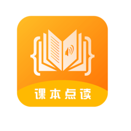 课本点读软件手机最新版