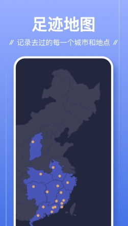 足迹app