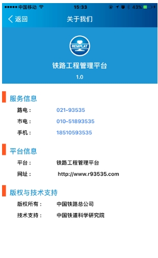 铁路工程管理平台手机版
