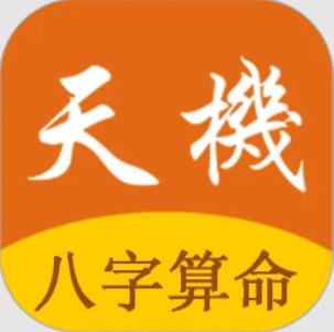 天机八字算命