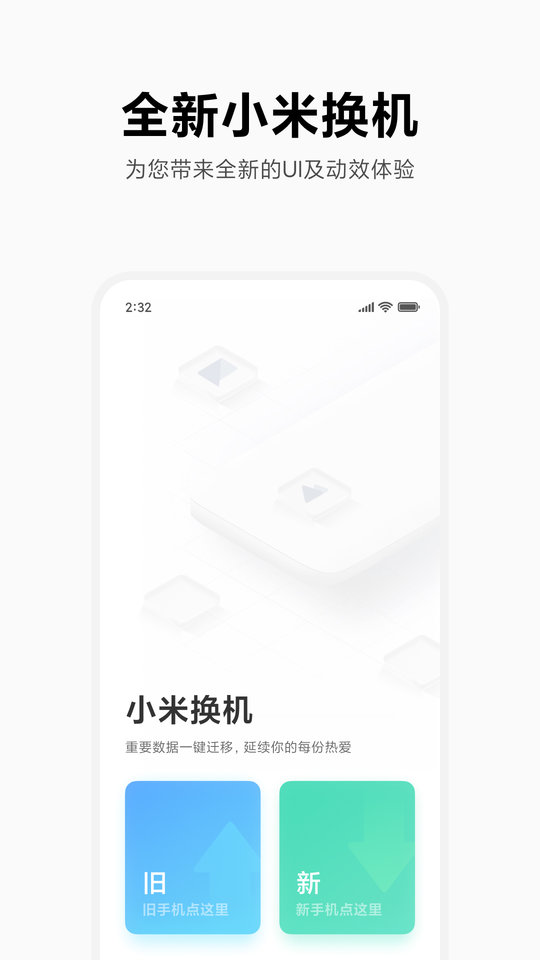 小米换机助手app
