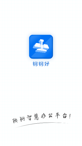 钢钢好app鞍钢集团ios最新版本
