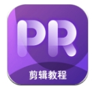 pr剪辑app最新版