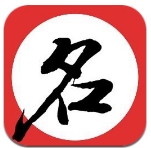 宝宝起名取名助手app