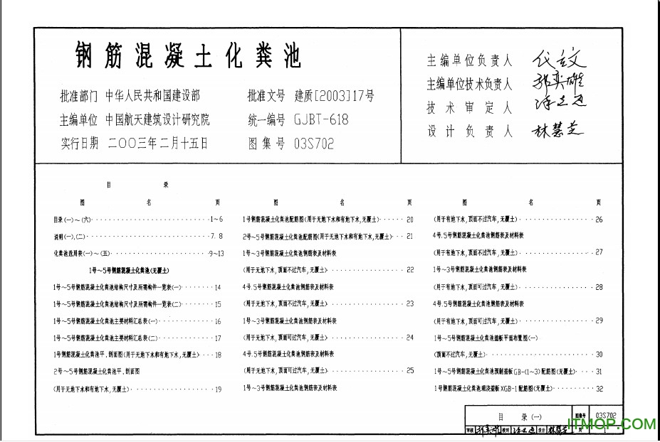 03s702钢筋混凝土化粪池图集