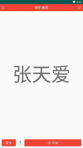 随机抽签app