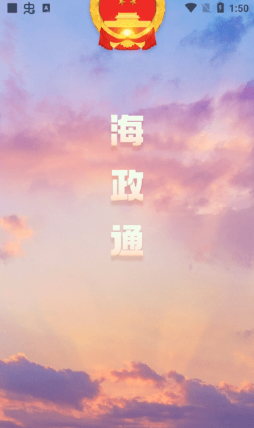 海政通手机客户端