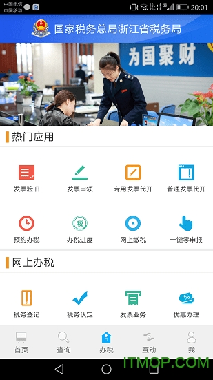 浙江税务电子税务局app
