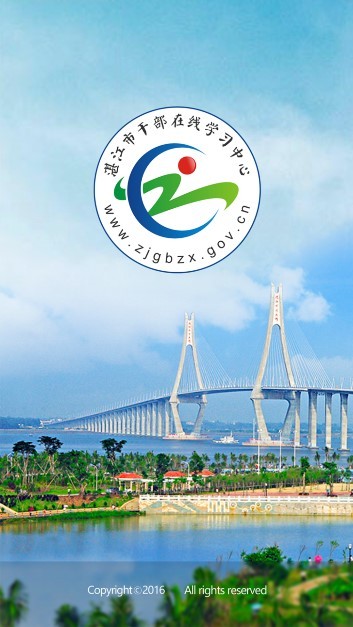 湛江市干部在线中心手机版