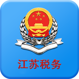 国家税务总局江苏电子税务局app