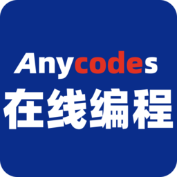 Anycodes在线编程