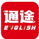 通途英语最新版