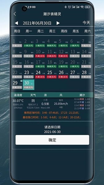 潮汐表精灵APP