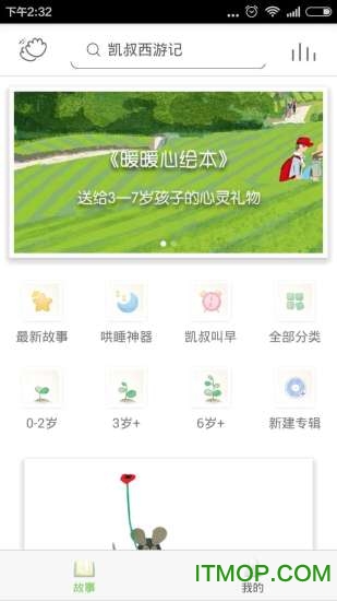 凯叔讲故事免费收听儿童故事(凯叔盒子)